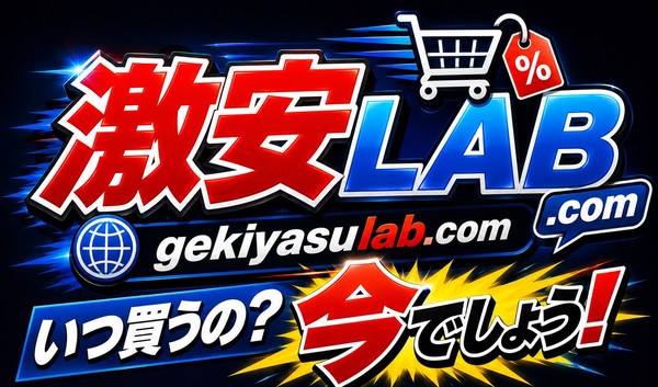 激安LAB.com — いつ買うの?今でしょう!